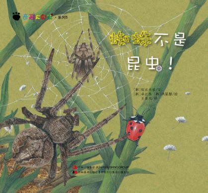 奇趣大自然系列  5  蜘蛛不是昆虫！ 封面