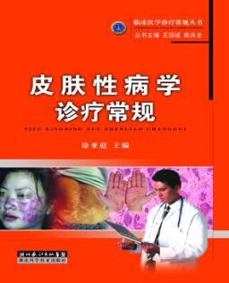 临床医学诊疗常规丛书  皮肤科诊疗常规 封面