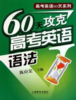 60天攻克高考英语语法 封面