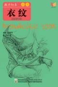 教学知本  速写  衣纹 封面