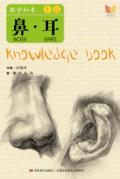 教学知本  素描  鼻耳 封面