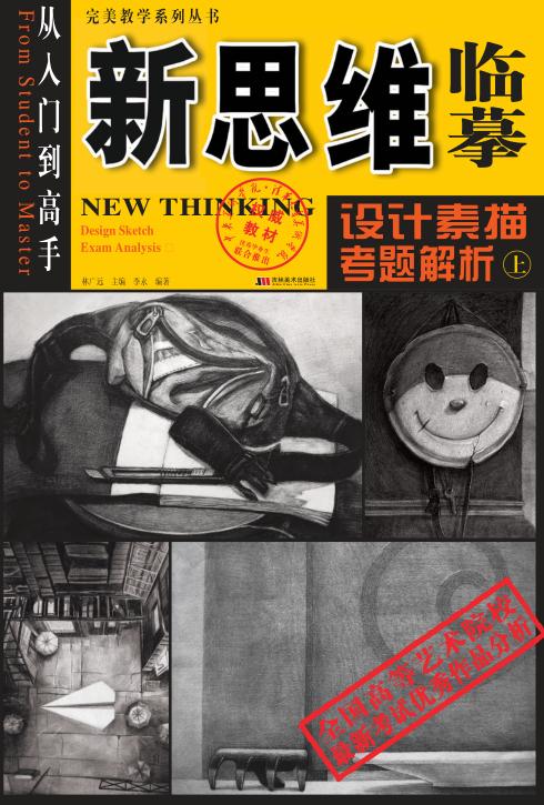 新思维临摹  设计素描考题解析  上 封面