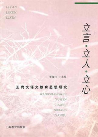 立言·立人·立心  王尚文语文教育思想研究 封面