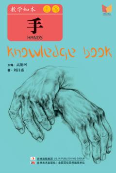 教学知本  速写  手 封面