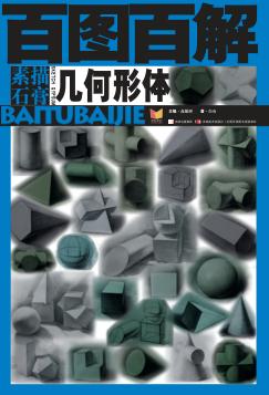 百图百解  素描石膏  几何形体 封面