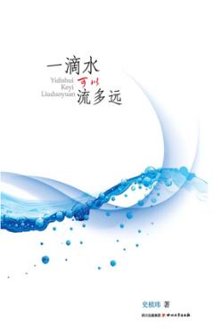 一滴水可以流多远 封面