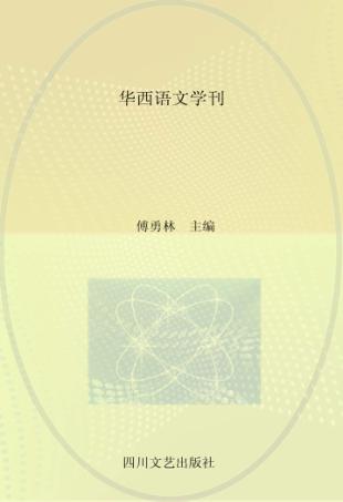 华西语文学刊  第7辑 封面