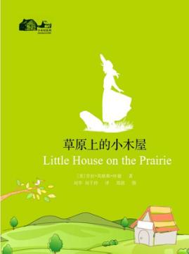 小木屋系列  草原小镇 封面