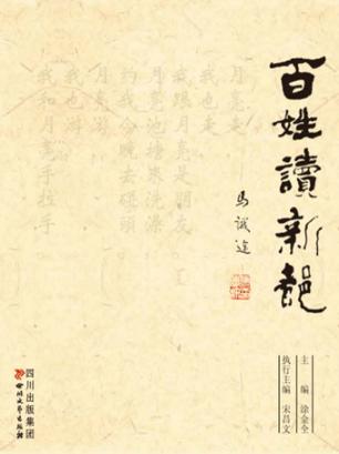 今日新都书系  百姓读新都 封面