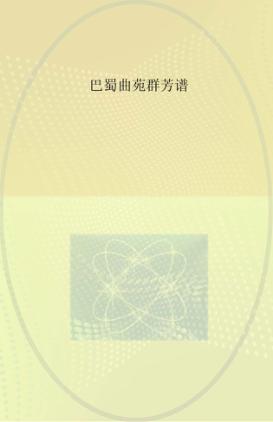 巴蜀曲苑群芳谱 封面