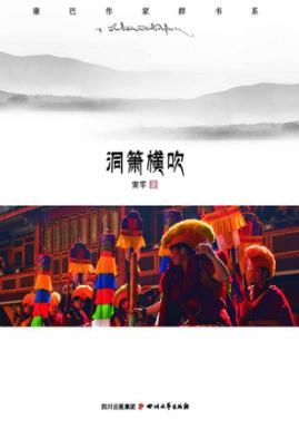康巴作家群书系  洞箫横吹 封面