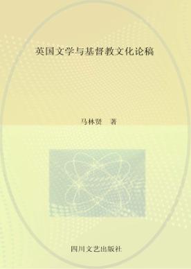 英国文学与基督教文化论稿 封面