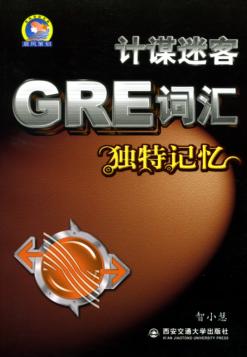 计谋迷客GRE词汇独特记忆 封面
