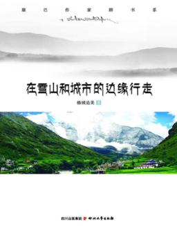在雪山和城市的边缘行走 封面
