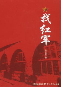 找红军 封面