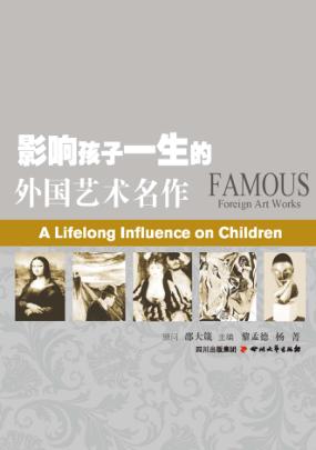 影响孩子一生的外国艺术名著 封面