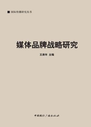 媒体品牌战略研究 封面