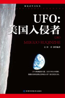 探究式学习丛书  UFO美国入侵者 封面