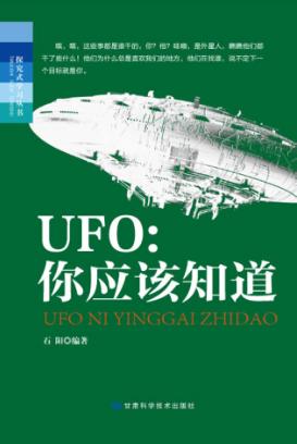 UFO  你应该知道 封面
