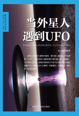 当外星人遇到UFO 封面