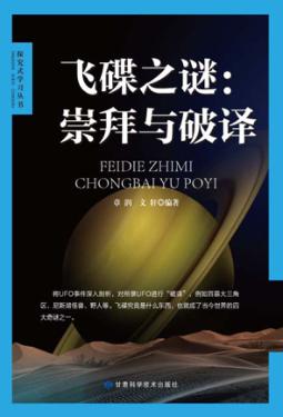 飞碟之谜  崇拜与破译 封面