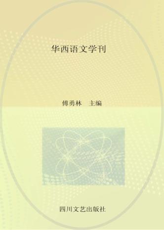 华西语文学刊  第8辑 封面