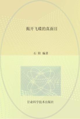 揭开飞碟的真面目 封面