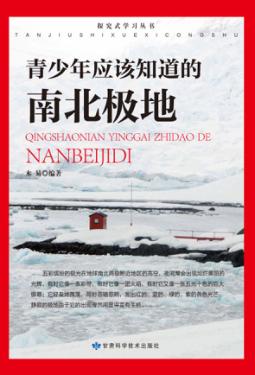 青少年应该知道的南北极地 封面