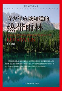 青少年应该知道的热带雨林 封面