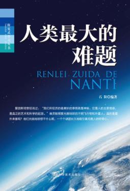 人类最大的难题 封面