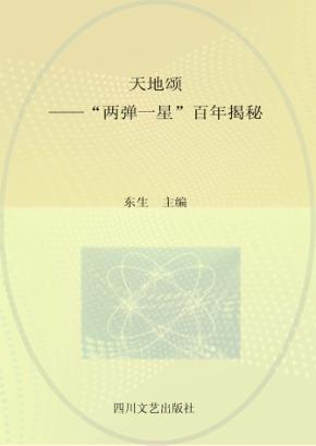 天地颂  “两弹一星”百年揭秘  第2部 封面
