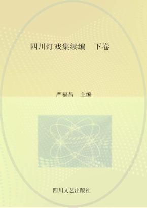 四川灯戏集续编  下 封面