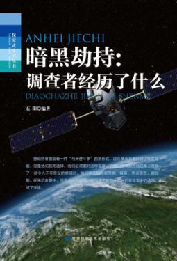 暗黑劫持  调查者经历了什么 封面