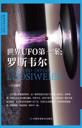 世界UFO第一案  罗斯韦尔 封面