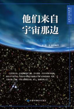 他们来自宇宙那边 封面