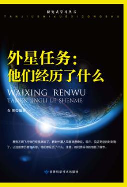 外星任务  他们经历了什么 封面