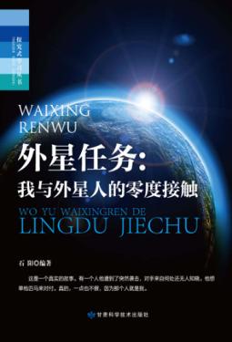 外星任务  我与外星人的零度接触
