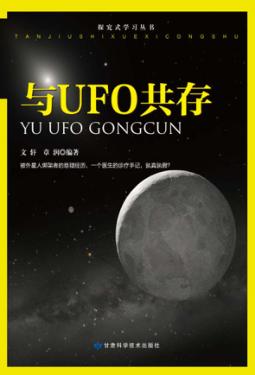 与UFO共存 封面