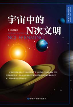 宇宙中的N次文明 封面
