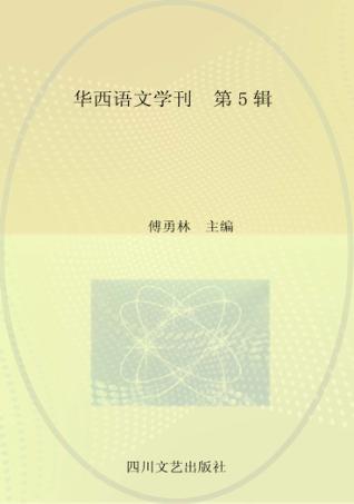 华西语文学刊  第5辑 封面