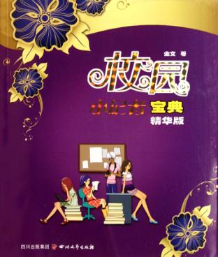 校园小记者宝典  精华版 封面