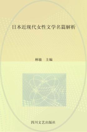 日本近现代女性文学名篇解析 封面