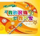 我的民族  我的家 封面