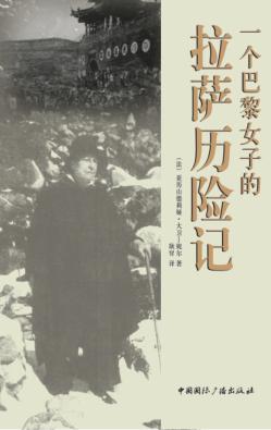 一个巴黎女子的拉萨历险记 封面