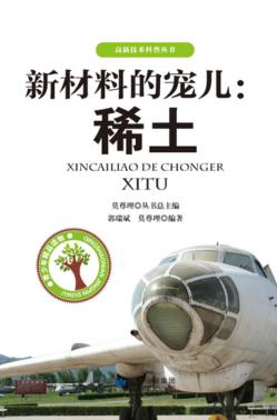 新材料的宠儿  稀土 封面
