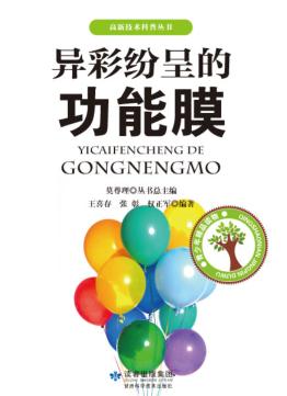 异彩纷呈的功能膜 封面