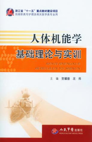 人体机能学基础理论与实训 封面