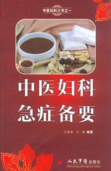 中医妇科急症备要 封面