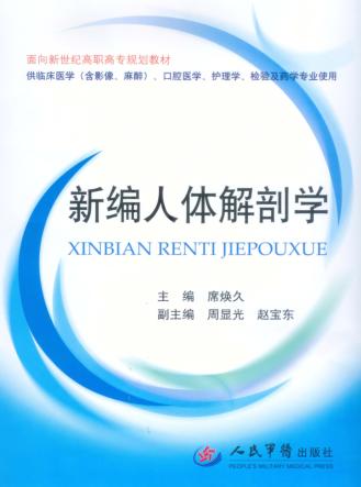 面向新世纪高职高专规划教材  新编人体解剖学 封面