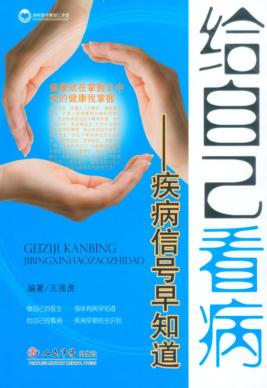 给自己看病  疾病信号早知道 封面